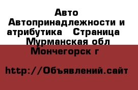 Авто Автопринадлежности и атрибутика - Страница 2 . Мурманская обл.,Мончегорск г.